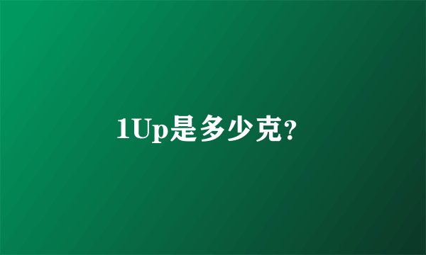 1Up是多少克？
