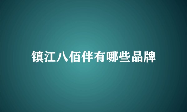 镇江八佰伴有哪些品牌