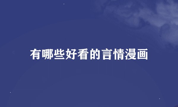有哪些好看的言情漫画