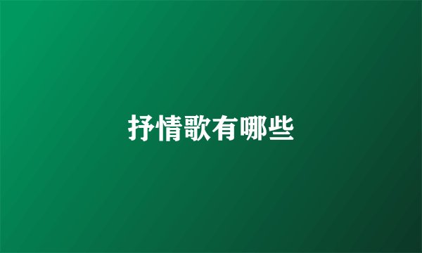 抒情歌有哪些