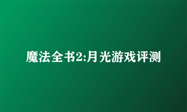 魔法全书2:月光游戏评测