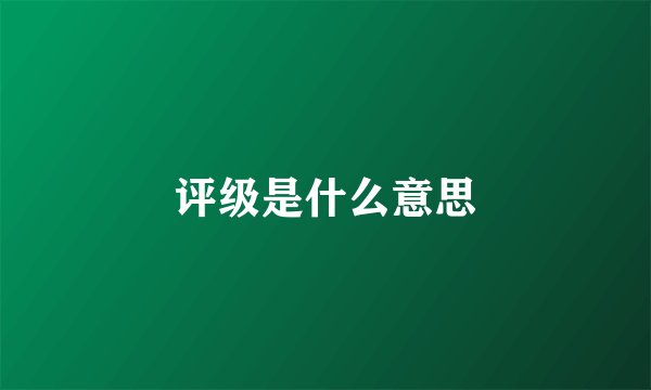 评级是什么意思