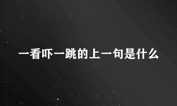 一看吓一跳的上一句是什么