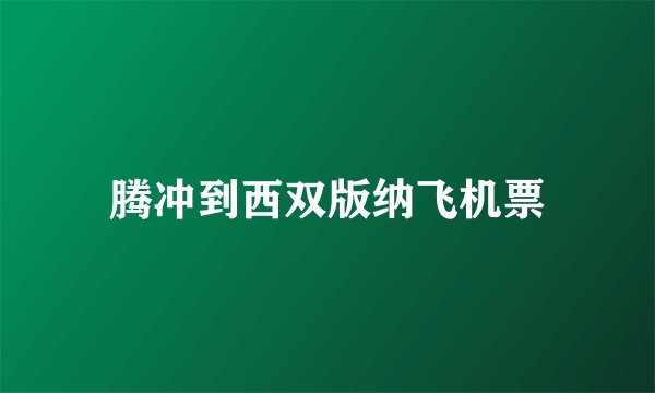 腾冲到西双版纳飞机票