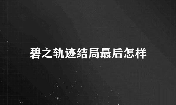 碧之轨迹结局最后怎样