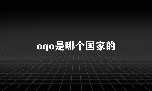 oqo是哪个国家的