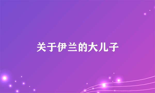 关于伊兰的大儿子