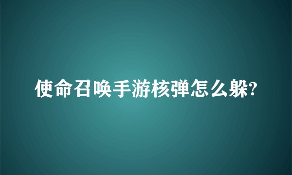 使命召唤手游核弹怎么躲?