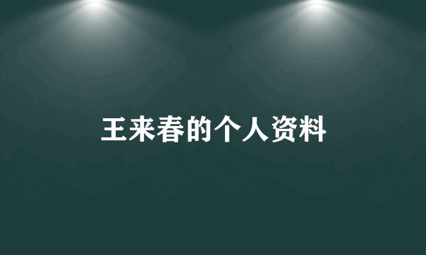王来春的个人资料