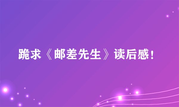 跪求《邮差先生》读后感！