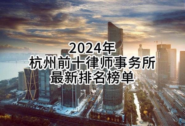 2024年杭州前十律师事务所最新排名榜单