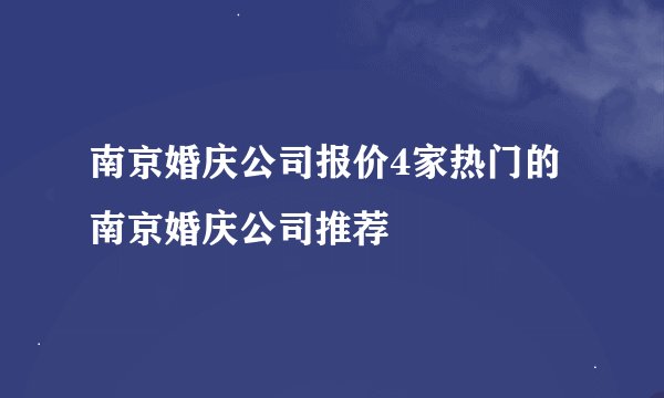 南京婚庆公司报价4家热门的南京婚庆公司推荐