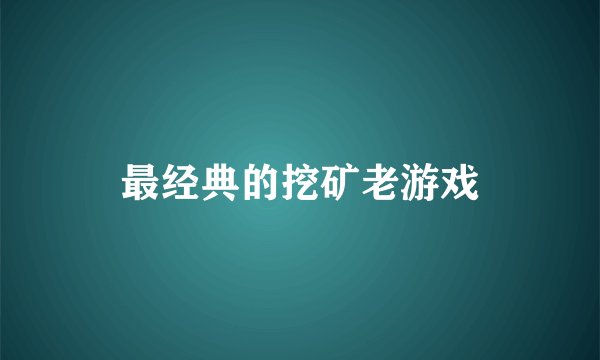 最经典的挖矿老游戏