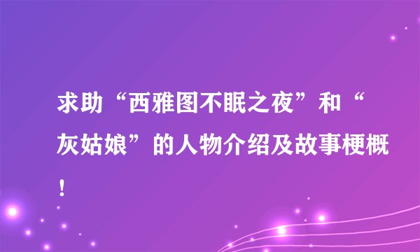 求助“西雅图不眠之夜”和“灰姑娘”的人物介绍及故事梗概！
