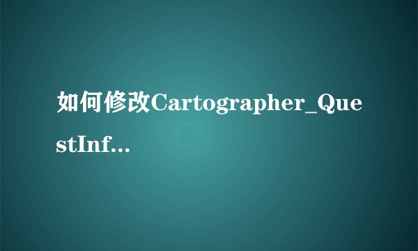 如何修改Cartographer_QuestInfo追踪栏???