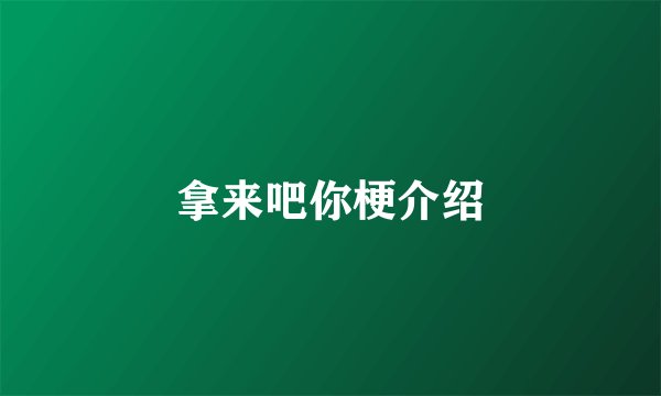 拿来吧你梗介绍