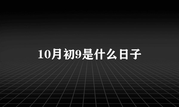 10月初9是什么日子