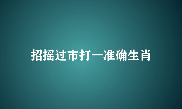 招摇过市打一准确生肖