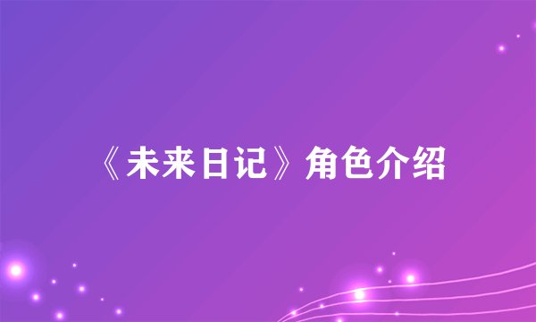 《未来日记》角色介绍