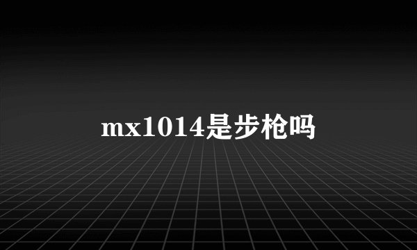 mx1014是步枪吗