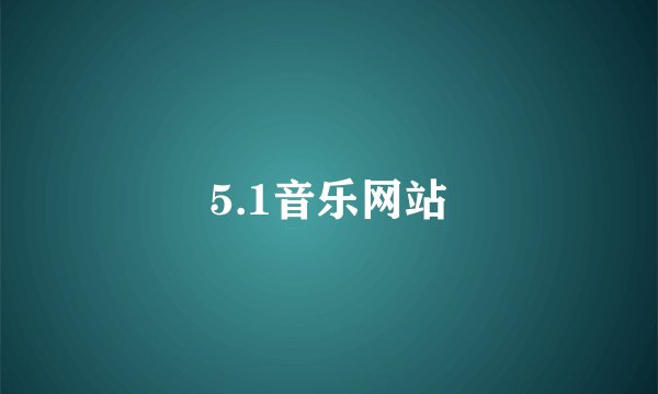5.1音乐网站