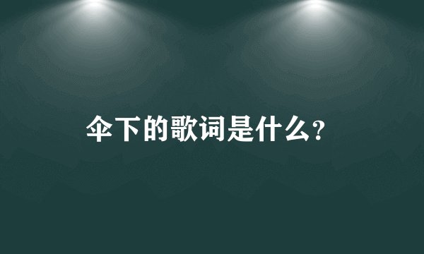 伞下的歌词是什么？