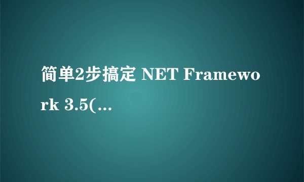 简单2步搞定 NET Framework 3.5(包括.net2.0和3.0)