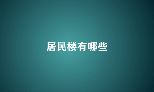 居民楼有哪些