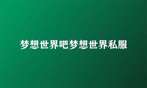 梦想世界吧梦想世界私服
