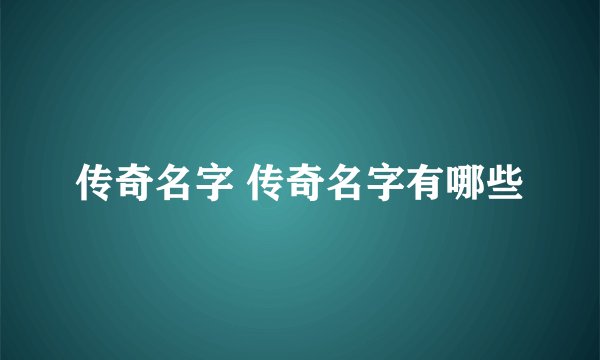 传奇名字 传奇名字有哪些