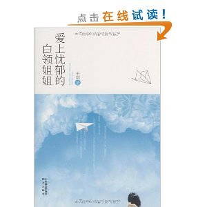 纯爱的《爱上忧郁的白领姐姐》