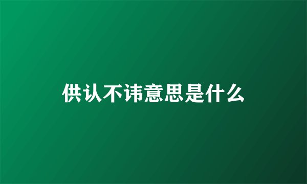 供认不讳意思是什么
