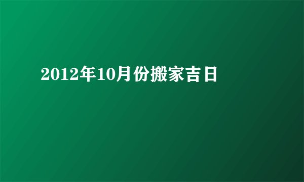 2012年10月份搬家吉日