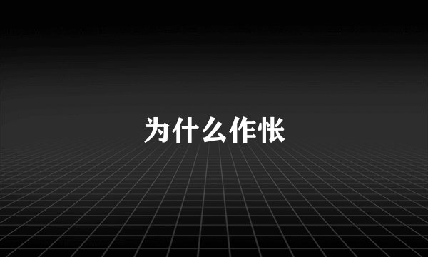 为什么作怅