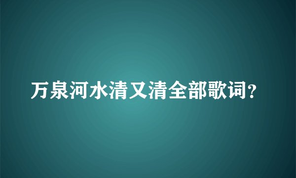 万泉河水清又清全部歌词？