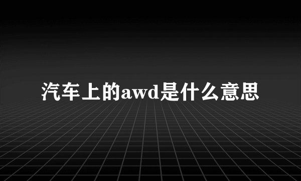 汽车上的awd是什么意思