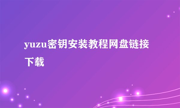 yuzu密钥安装教程网盘链接下载