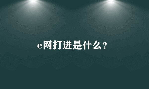 e网打进是什么？