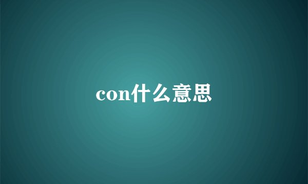 con什么意思