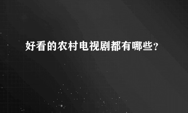 好看的农村电视剧都有哪些？
