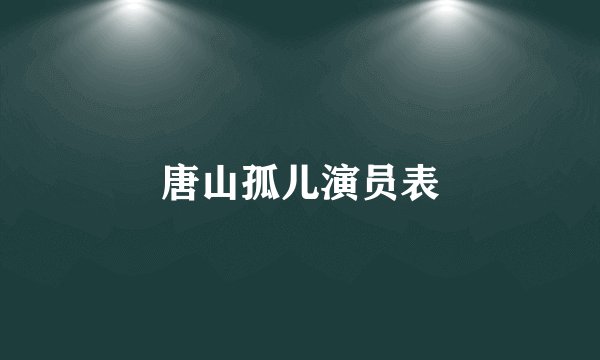 唐山孤儿演员表