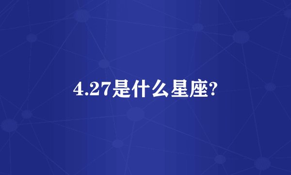4.27是什么星座?