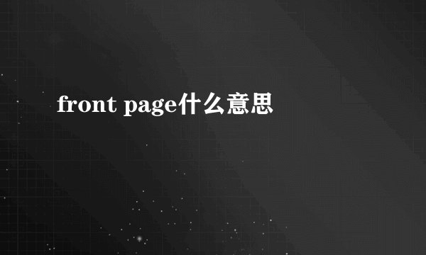 front page什么意思