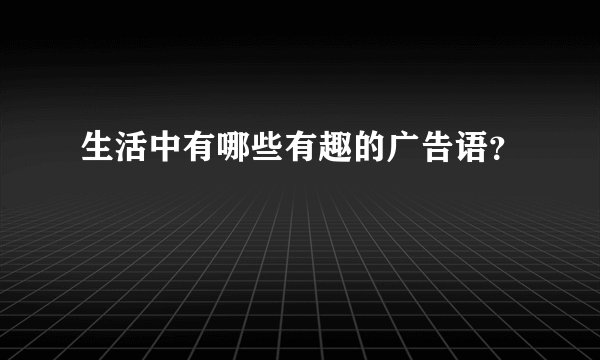 生活中有哪些有趣的广告语？