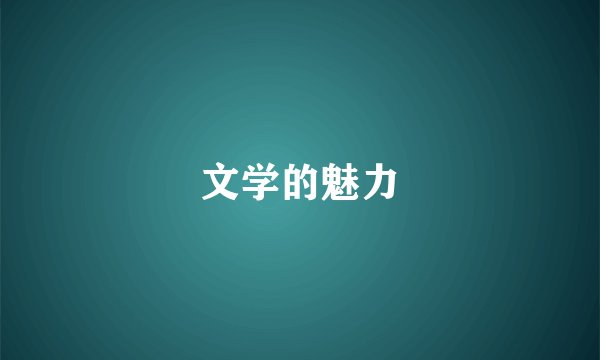 文学的魅力