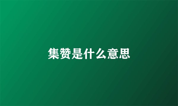 集赞是什么意思