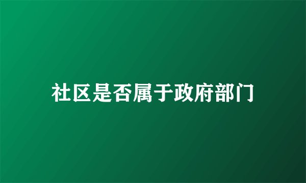 社区是否属于政府部门