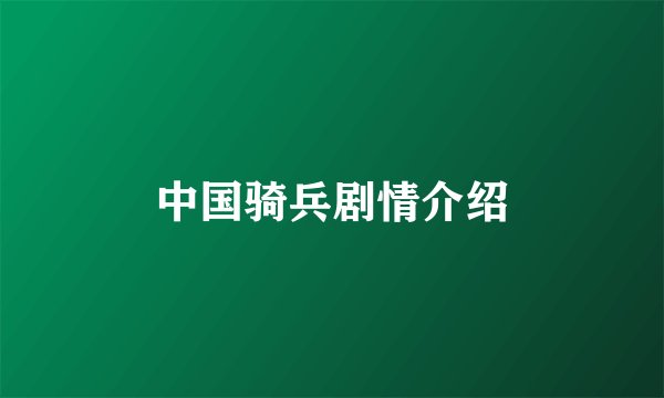 中国骑兵剧情介绍