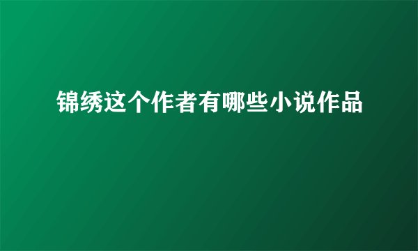锦绣这个作者有哪些小说作品