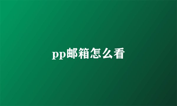 pp邮箱怎么看